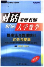 概率论与数理统计过关与提高