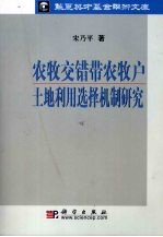 农牧交错带农牧户土地利用选择机制研究