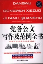 党务公文写作及范例全书 最新版