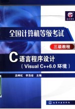 C语言程序设计 Visual C++6.0环境