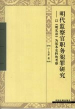 明代监察官职务犯罪研究