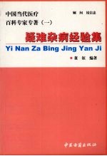 疑难杂病经验集 温阳通络论