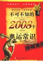 不可不知的2008个奥运常识