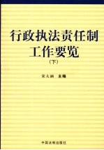 行政执法责任制工作要览 下