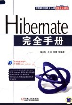 程序设计系列 HIBERNATE完全手册