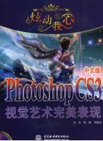 炫动我心 Photoshop CS3中文版视觉艺术完美表现