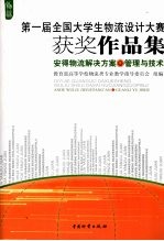 安得物流解决方案 管理与技术