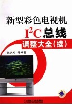 新型彩色电视机I2C总线调整大全 续