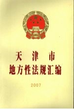 天津市地方性法规汇编 2007