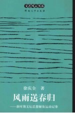 风雨送春归  新时期文坛思想解放运动记事