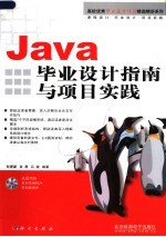 Java毕业设计指南与项目实践