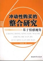 冲动性购买的整合研究 基于情感视角