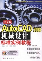 中文版AutoCAD2008机械设计标准实例教程