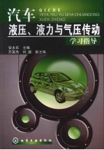 汽车液压、液力与气压传动学习指导