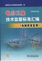 电力工业技术监督标准汇编 电能质量监督 2008年版