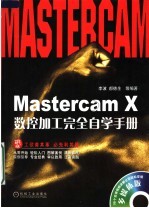 MASTERCAM X数控加工完全自学手册