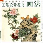 工笔没骨花鸟画法