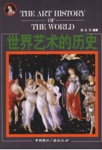 世界艺术的历史 The art history of the world eng