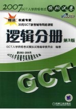 GCT入学资格考试模拟试卷 逻辑分册 第3版