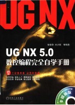 UG NX 5.0数控编程完全自学手册