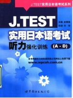 J.TEST实用日本语考试听力强化训练 A-D