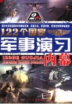 122个国家军事演习内幕