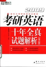 新东方考研英语培训教材 考研英语十年全真试题解析 1999-2008 第2版