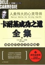 人类伟大的心灵导师  卡耐基成功之道全集  如何赢得友谊并影响他人