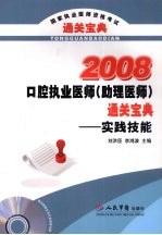 口腔执业医师（助理医师）通关宝典 实践技能