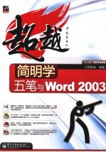 简明学五笔与WORD 2003