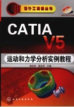 CATIA V5运动和力学分析实例教程