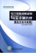 综合资源战略规划与需求侧管理 理论方法与实践