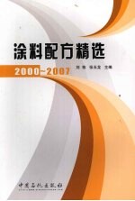 涂料配方精选 2000-2007