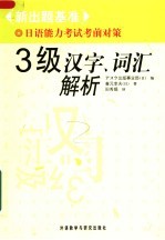 新出题基准日语能力考试考前对策  三级汉字、词汇解析