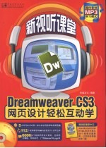 Dreamweaver CS3网页设计轻松互动学