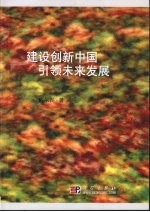 建设创新中国 引领未来发展