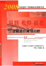 2008全国造价工程师执业资格考试命题·考点·精要 工程造价案例分析