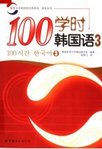 延世大学韩国语经典教材  100学时韩国语  3