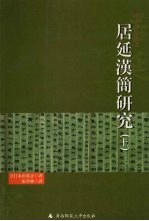 居延汉简研究  上