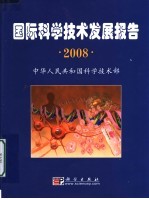 国际科学技术发展报告 2008