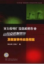 火力发电厂设备检修作业危险点控制措施及突发事件应急预案