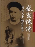 盛宣怀传 图文版