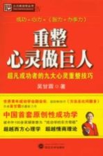 重整心灵做巨人 超凡成功者的九大心灵重整技巧