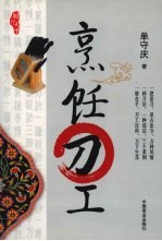 厨行天下 烹饪刀工