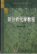 新分析化学教程