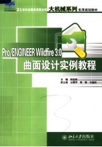 Pro/ENGINEER Wildfire 3.0曲面设计实例教程