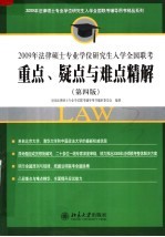 2009年法律硕士专业学位研究生入学全国联考重点、疑点与难点精解 第4版