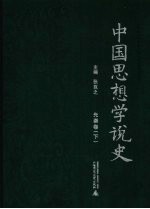 中国思想学说史 先秦卷 下