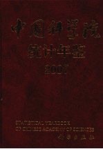 中国科学院统计年鉴 2007