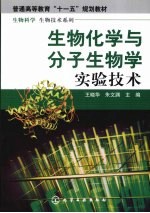 生物化学与分子生物学实验技术